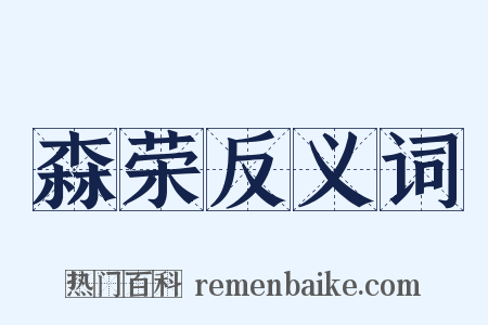 森荣反义词是什么意思的图片